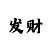 玩大发彩票有多少人赢